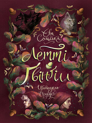 cover image of Летті Ґвінґілл. Цитадель друїдів